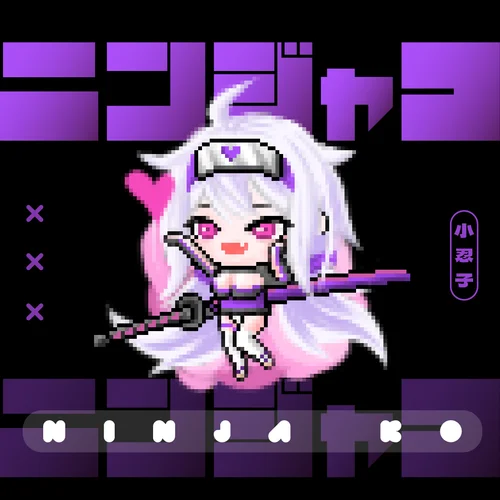 小忍子