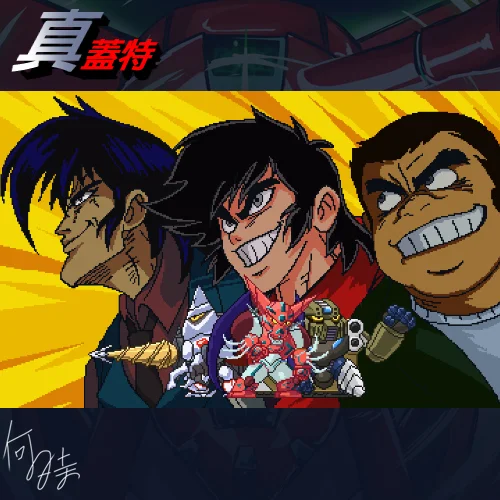 真蓋特
