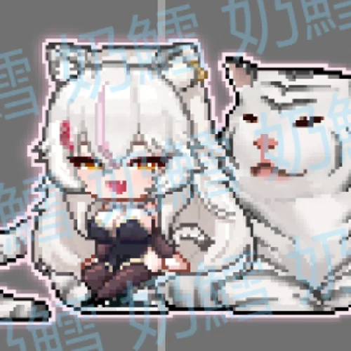 白虎娘